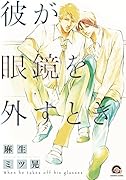 彼が眼鏡を外すとき