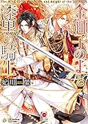 金獅子の王と漆黒の騎士