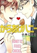 からあげハニー
