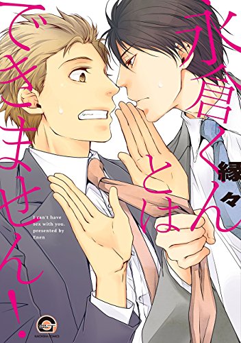 永倉くんとはできません!