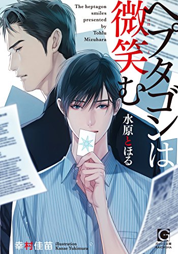 ヘプタゴンは微笑む