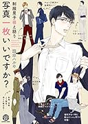 制服男子萌え語り写真一枚いいですか?