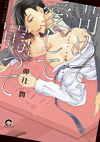 苛めて愛して罵って