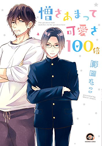 憎さあまって可愛さ100倍