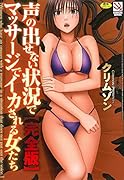 声の出せない状況でマッサージでイカされる女たち〈完全版〉