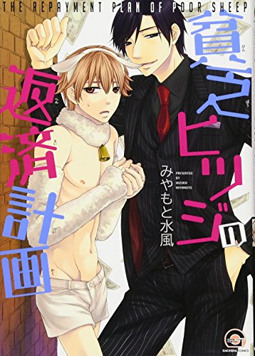 貧乏ヒツジの返済計画