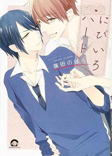 にびいろハート