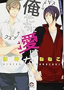 俺たちに愛はない