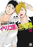 イベリコ豚と恋の奴隷。 (2)