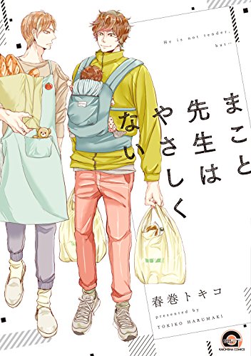 まこと先生はやさしくない