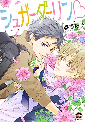 シュガーダーリン