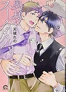 奥様はスーパーダーリン