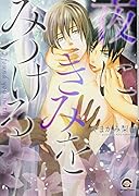 夜にきみをみつける