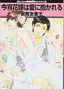 今宵花嫁は愛に抱かれる