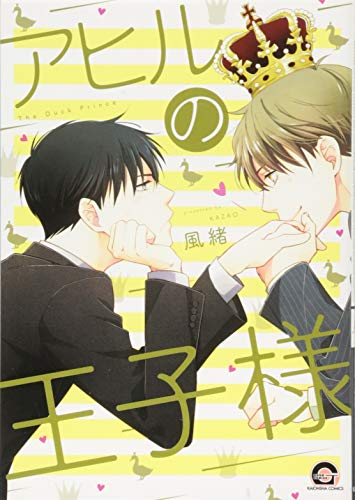 アヒルの王子様