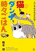 猫とダンナと時々ごはん〜ウンタのつれづれ日記〜