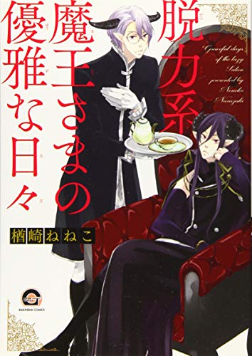 脱力系魔王さまの優雅な日々