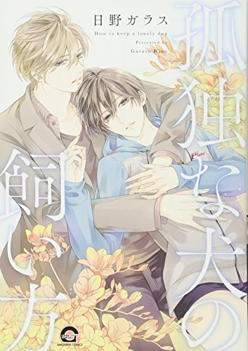 孤独な犬の飼い方