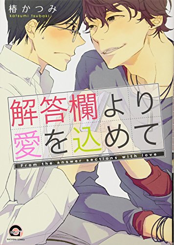 解答欄より愛を込めて