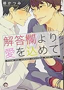 解答欄より愛を込めて