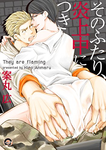 そのふたり、炎上中につき