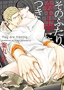 そのふたり、炎上中につき