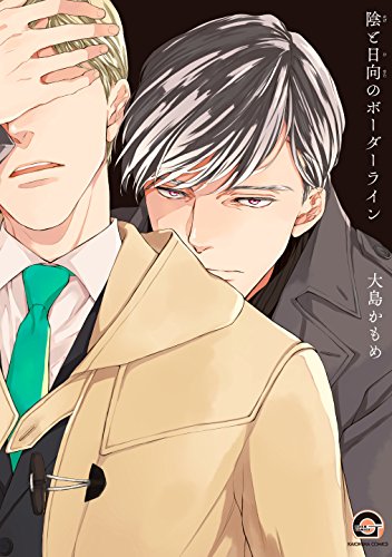 陰と日向のボーダーライン