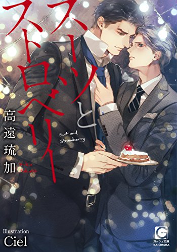 スーツとストロベリー(仮)