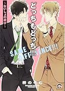 どっちもどっち!!!〜ないしょの遊び〜