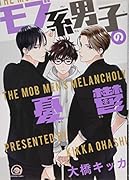 モブ系男子の憂鬱