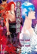 東の爽碧、西の緋炎