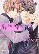 彼が俺を好きすぎて困る