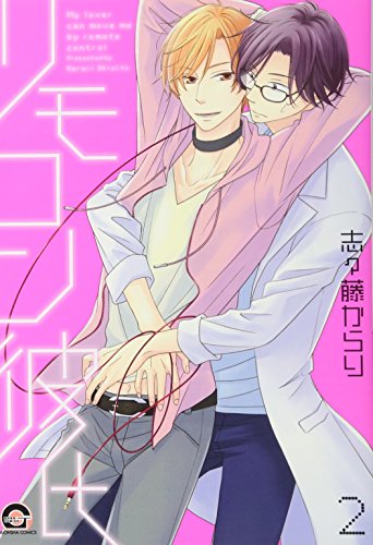 リモコン彼氏(2)