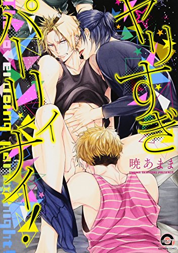 ヤリすぎパーリィナイ!