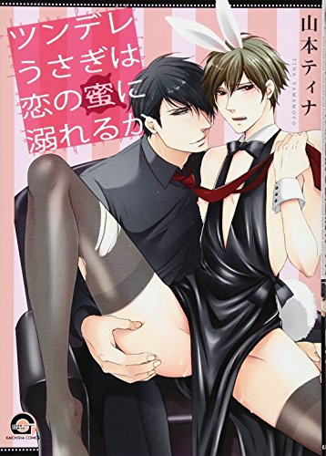 ツンデレうさぎは恋の蜜に溺れるか