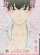 野田家の教えにより