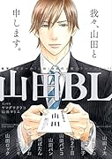 山田BL