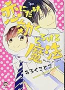 恋にだけ効くとろける魔法