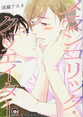 メランコリック・クリエイター