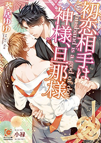 初恋相手は神様、旦那様