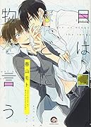 目は口ほどに物を言う