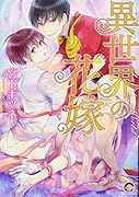異世界の花嫁