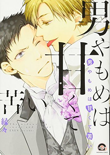 男やもめは甘くて苦い