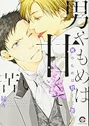 男やもめは甘くて苦い