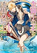 金獅子の王と漆黒の騎士 蜜月夜