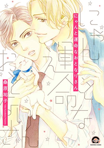 にゃんと運命なおとなりさん