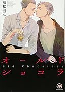 オールドショコラ