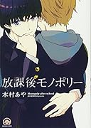 放課後モノポリー