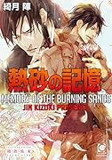 熱砂の記憶