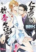 仁義なき新妻生活